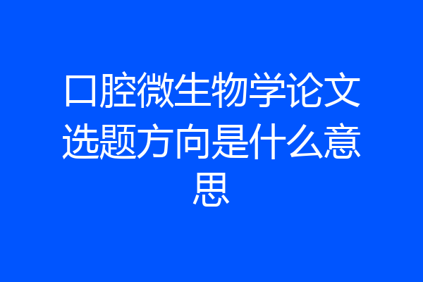 口腔微生物学论文选题方向是什么意思