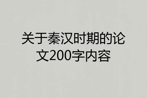 关于秦汉时期的论文200字内容