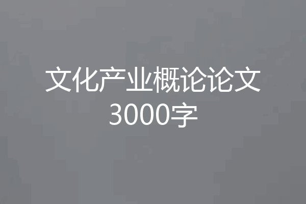 文化产业概论论文3000字