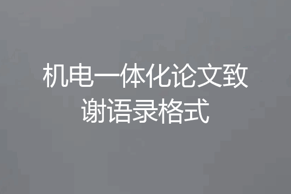 机电一体化论文致谢语录格式