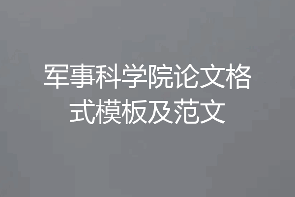 军事科学院论文格式模板及范文
