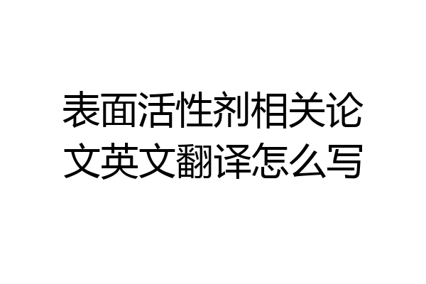 表面活性剂相关论文英文翻译怎么写