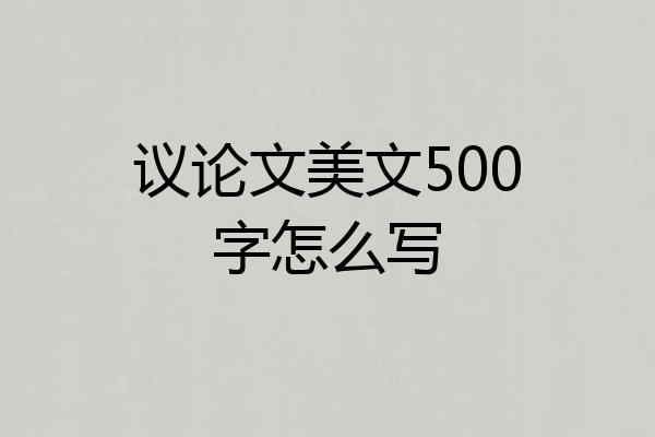 议论文美文500字怎么写