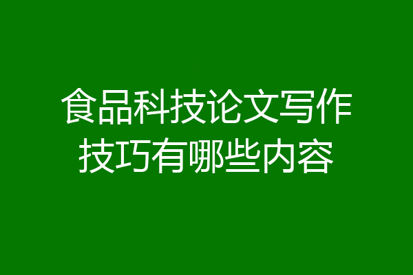 食品科技论文写作技巧有哪些内容