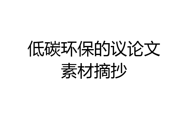 低碳环保的议论文素材摘抄