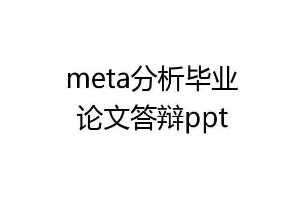 meta分析毕业论文答辩ppt