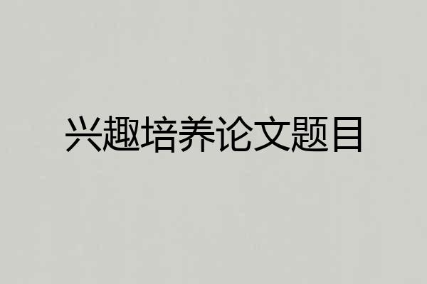 兴趣培养论文题目