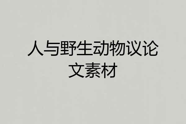 人与野生动物议论文素材