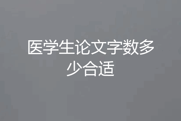 医学生论文字数多少合适