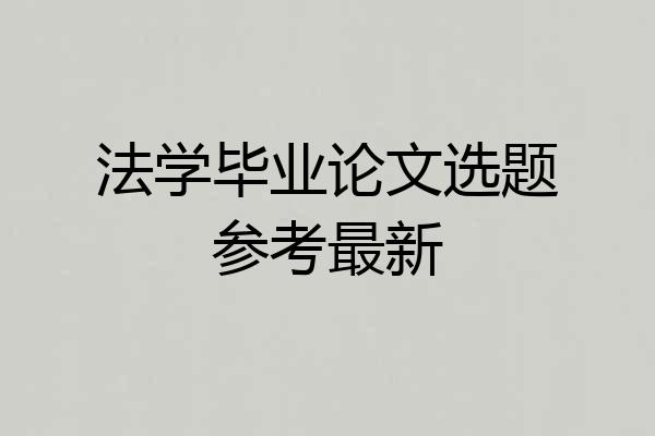 法学毕业论文选题参考最新