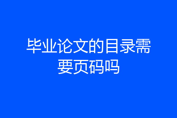 毕业论文的目录需要页码吗