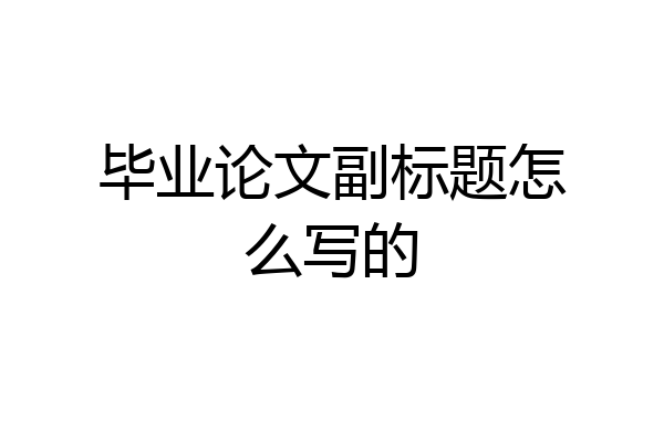 毕业论文副标题怎么写的