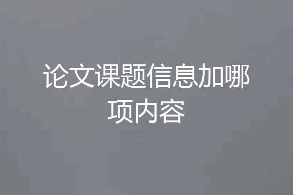 论文课题信息加哪项内容