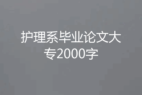 护理系毕业论文大专2000字