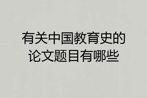 有关中国教育史的论文题目有哪些