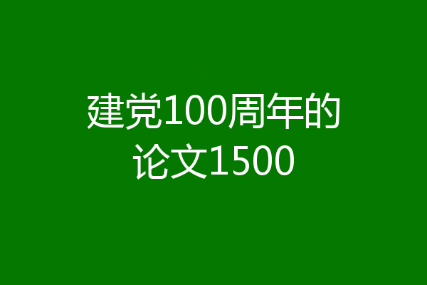 建党100周年的论文1500