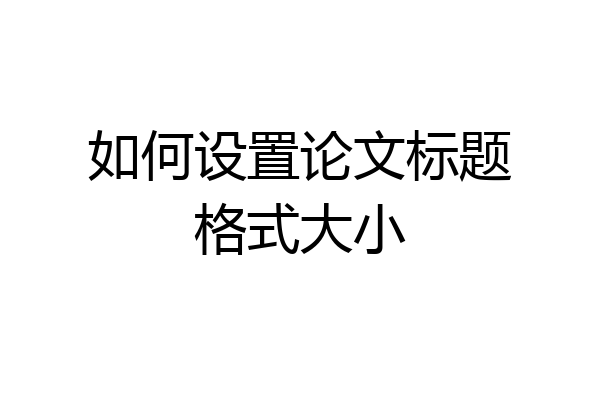 如何设置论文标题格式大小