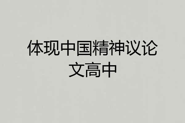 体现中国精神议论文高中