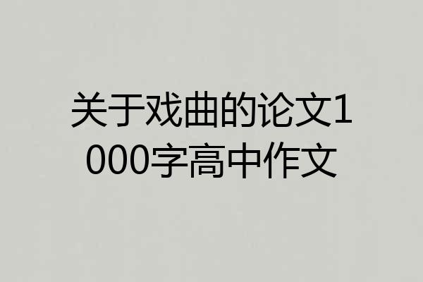 关于戏曲的论文1000字高中作文