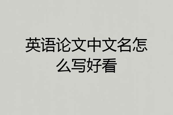 英语论文中文名怎么写好看