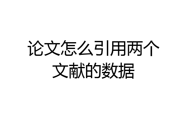 论文怎么引用两个文献的数据