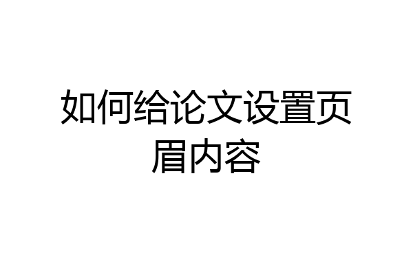 如何给论文设置页眉内容