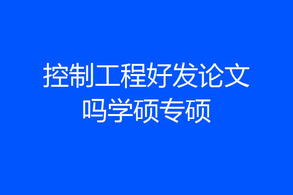 控制工程好发论文吗学硕专硕