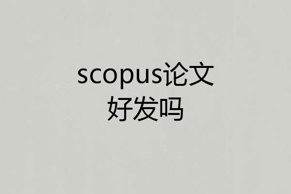 scopus论文好发吗