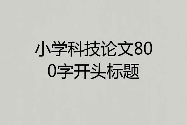小学科技论文800字开头标题