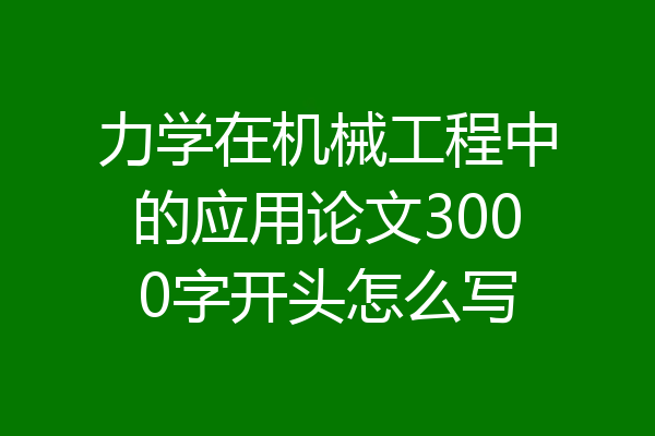 力学在机械工程中的应用论文3000字开头怎么写