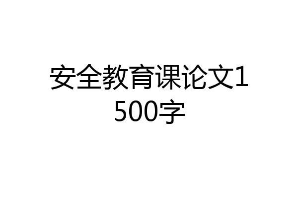 安全教育课论文1500字