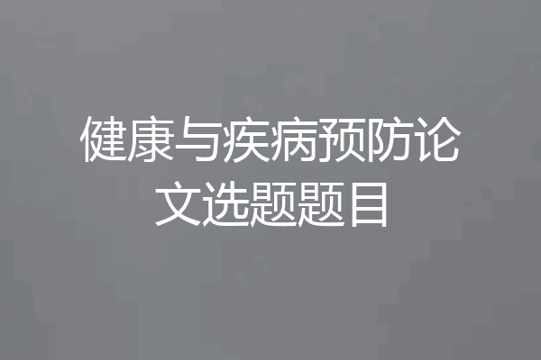 健康与疾病预防论文选题题目