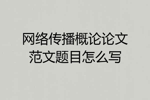 网络传播概论论文范文题目怎么写