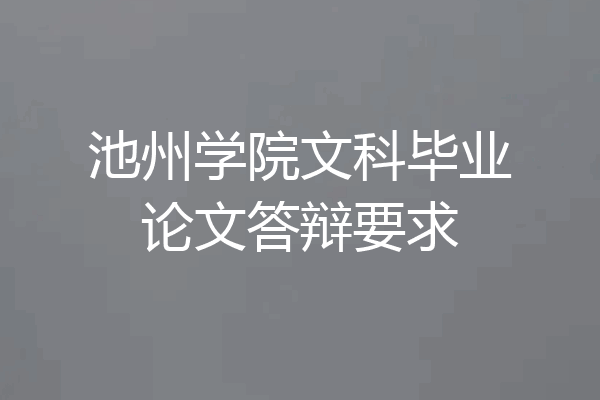 池州学院文科毕业论文答辩要求