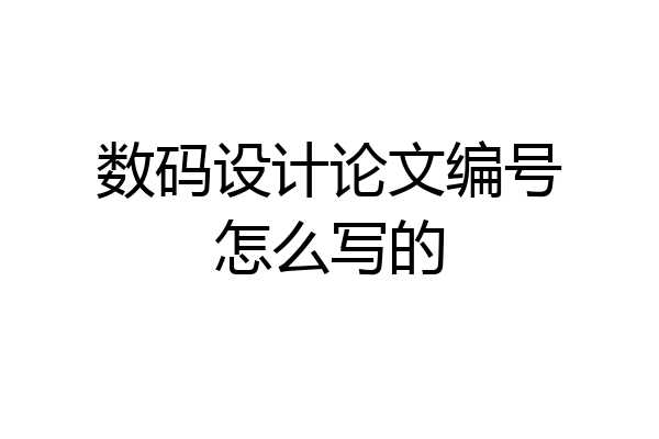 数码设计论文编号怎么写的