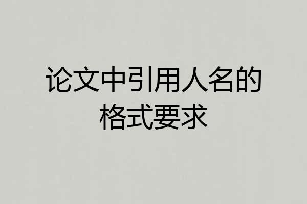论文中引用人名的格式要求