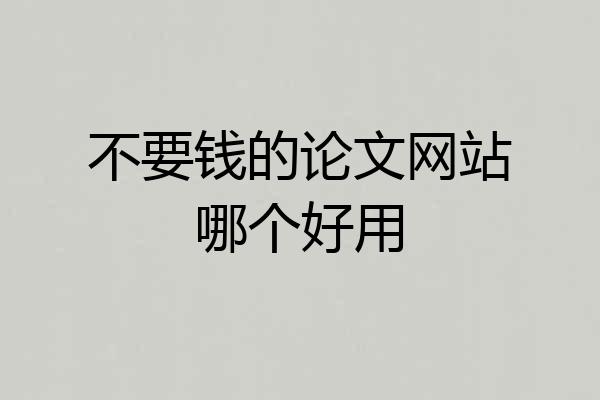 不要钱的论文网站哪个好用