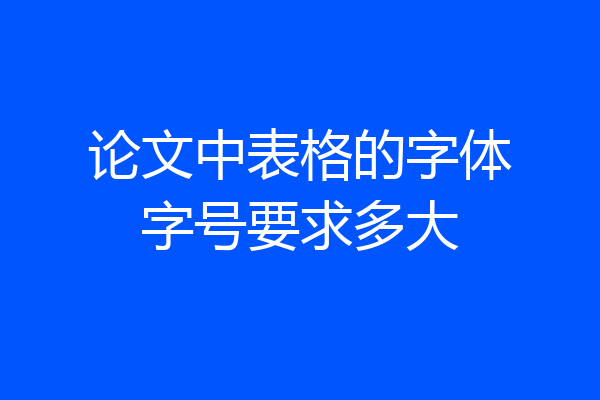 论文中表格的字体字号要求多大