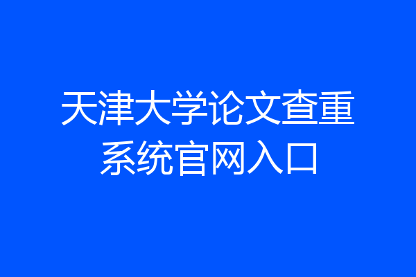 天津大学论文查重系统官网入口