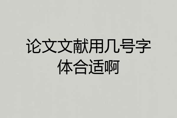 论文文献用几号字体合适啊