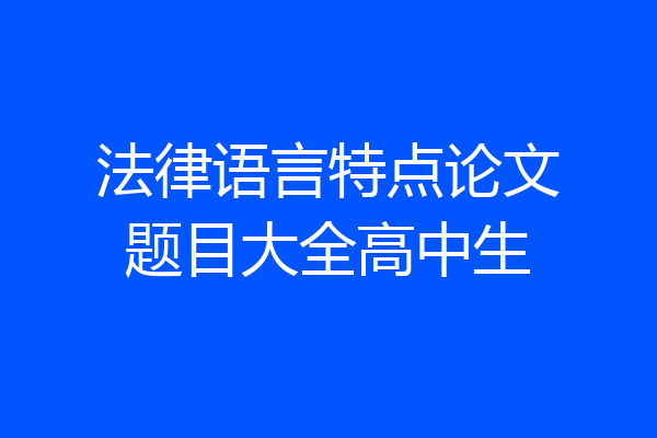 法律语言特点论文题目大全高中生