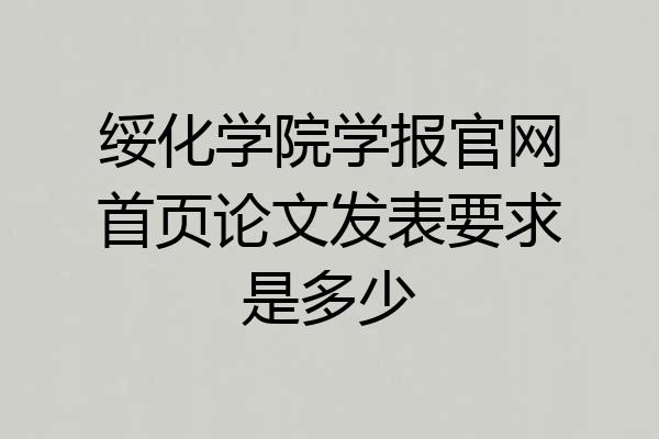 绥化学院学报官网首页论文发表要求是多少