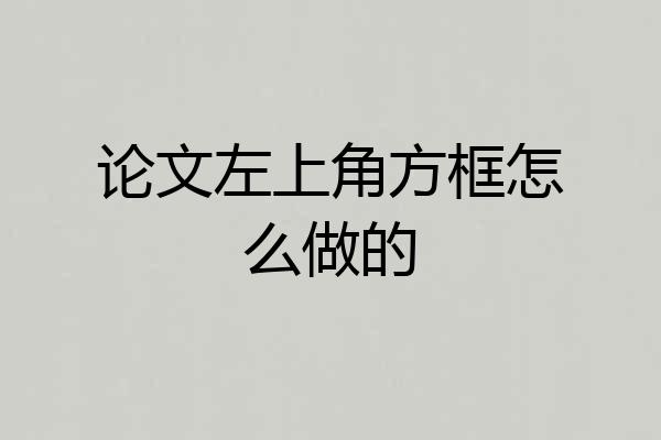 论文左上角方框怎么做的