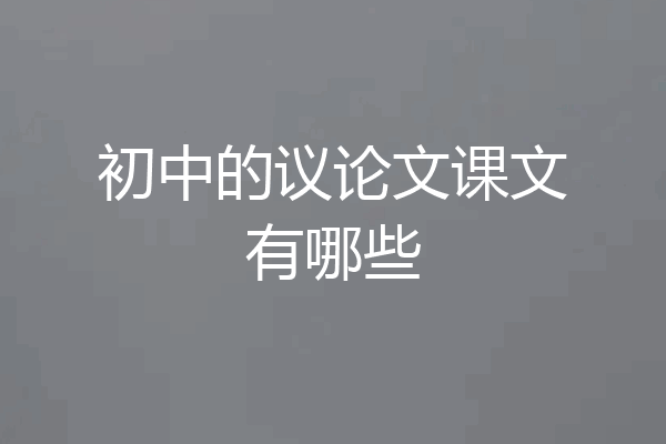 初中的议论文课文有哪些