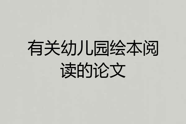 有关幼儿园绘本阅读的论文