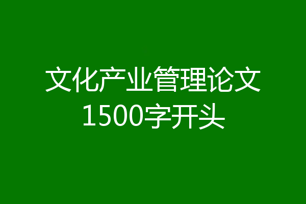 文化产业管理论文1500字开头