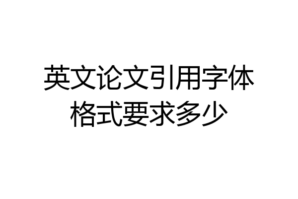 英文论文引用字体格式要求多少