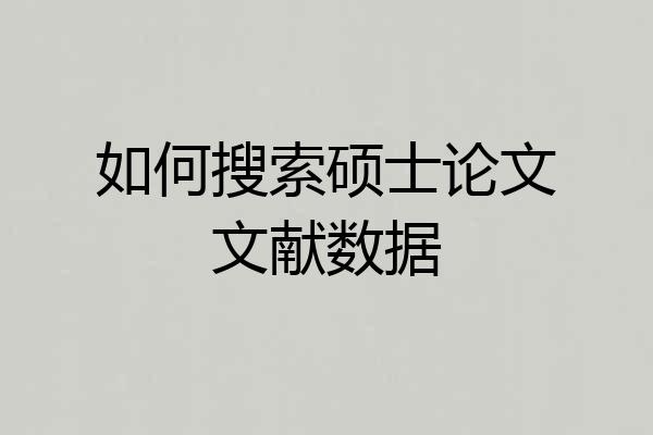 如何搜索硕士论文文献数据