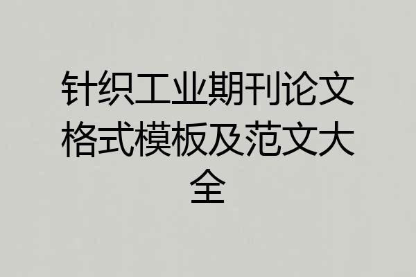 针织工业期刊论文格式模板及范文大全