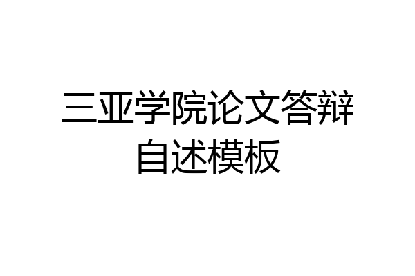 三亚学院论文答辩自述模板